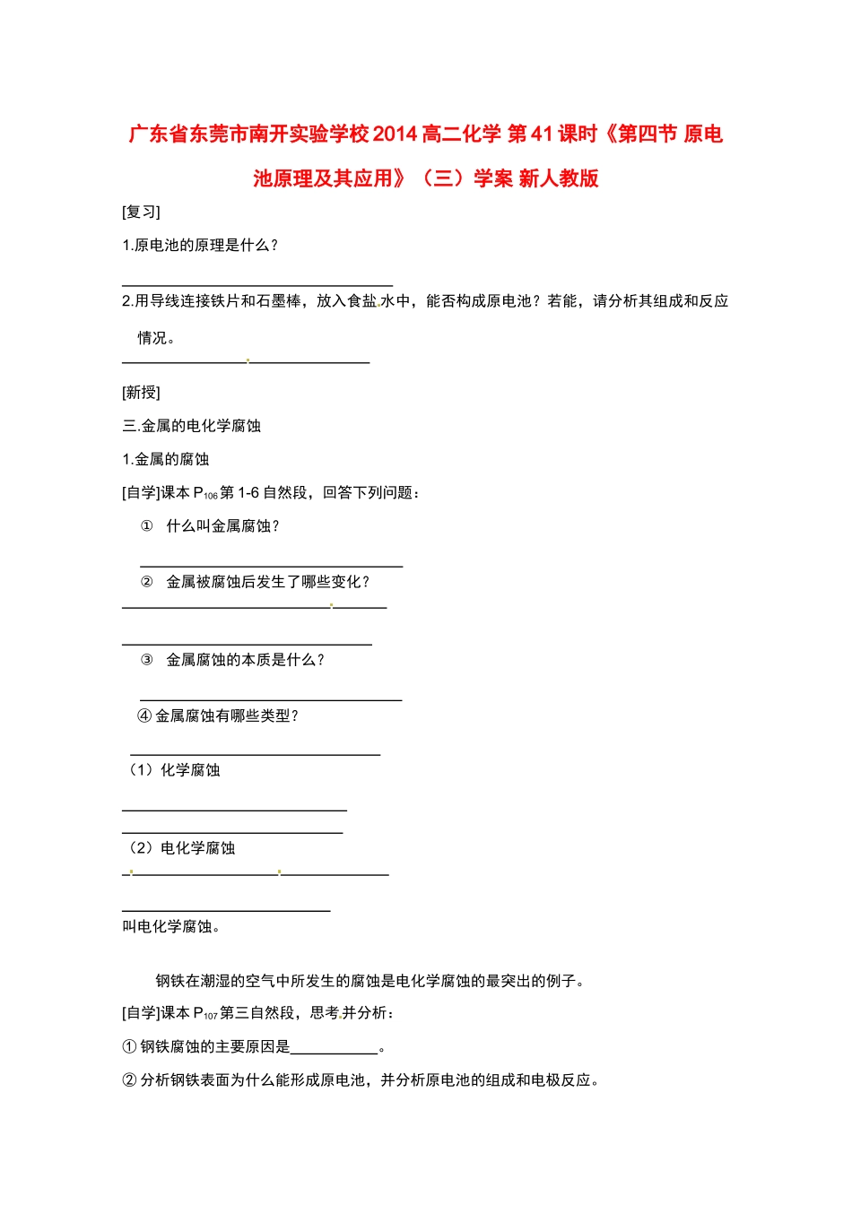 广东省东莞市南开实验学校2014高二化学 第41课时《第四节 原电池原理及其应用》（三）学案 新人教版_第1页