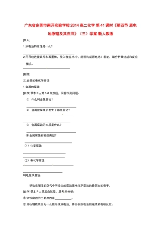 广东省东莞市南开实验学校2014高二化学 第41课时《第四节 原电池原理及其应用》（三）学案 新人教版