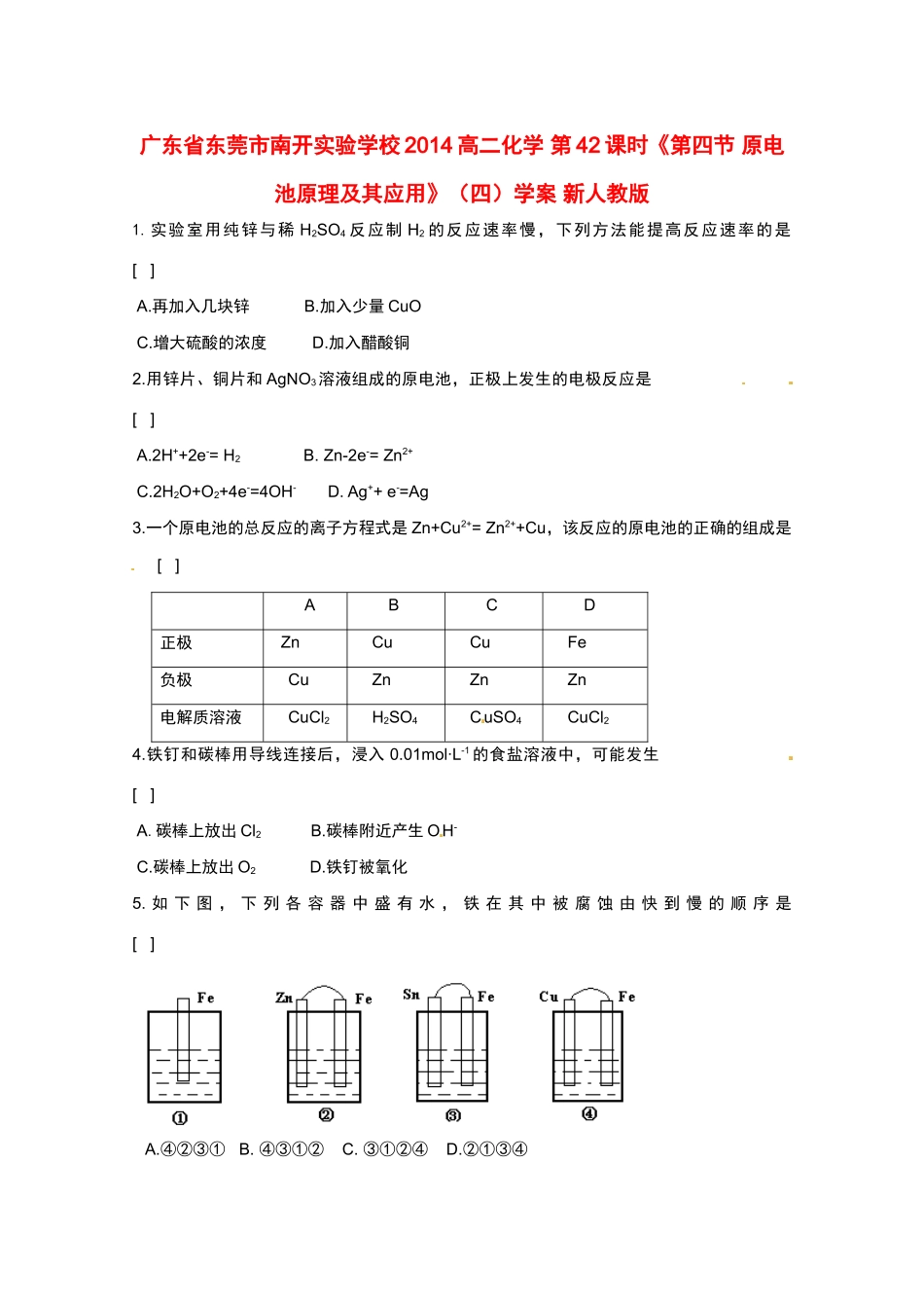 广东省东莞市南开实验学校2014高二化学 第42课时《第四节 原电池原理及其应用》（四）学案 新人教版_第1页