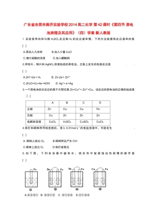 广东省东莞市南开实验学校2014高二化学 第42课时《第四节 原电池原理及其应用》（四）学案 新人教版