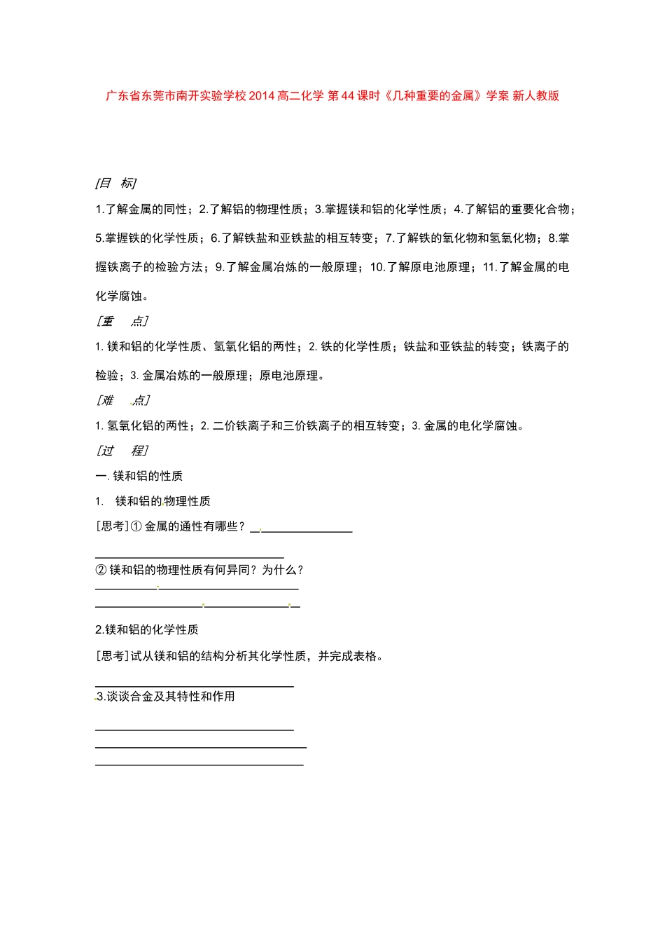 广东省东莞市南开实验学校2014高二化学 第44课时《几种重要的金属》学案 新人教版_第1页