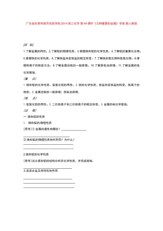 广东省东莞市南开实验学校2014高二化学 第44课时《几种重要的金属》学案 新人教版