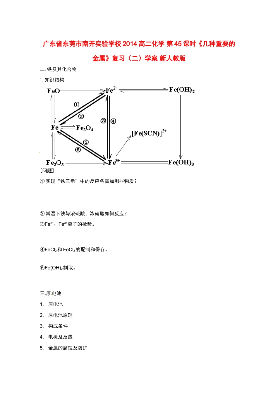 广东省东莞市南开实验学校2014高二化学 第45课时《几种重要的金属》复习（二）学案 新人教版_第1页