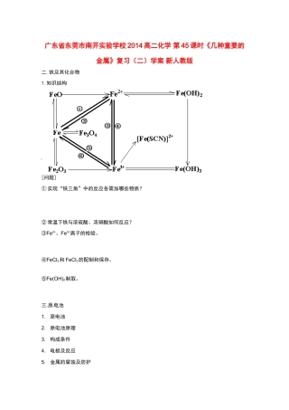 广东省东莞市南开实验学校2014高二化学 第45课时《几种重要的金属》复习（二）学案 新人教版