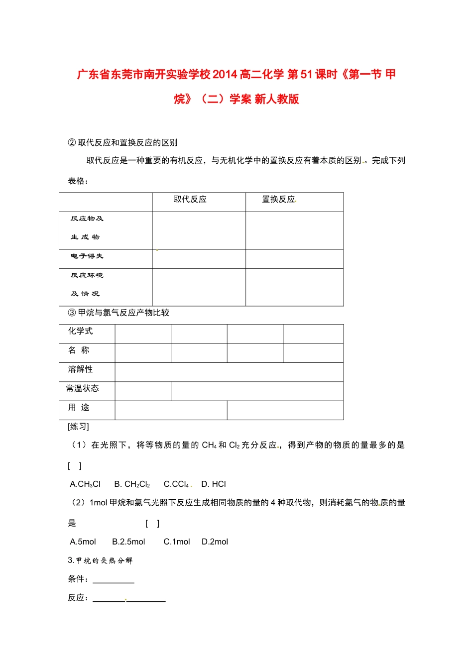 广东省东莞市南开实验学校2014高二化学 第51课时《第一节 甲烷》（二）学案 新人教版_第1页