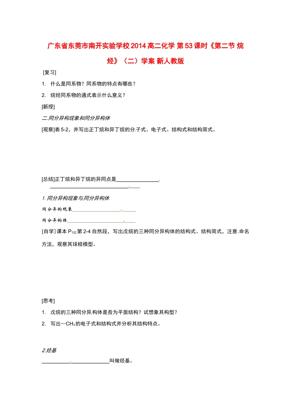 广东省东莞市南开实验学校2014高二化学 第53课时《第二节 烷烃》（二）学案 新人教版_第1页