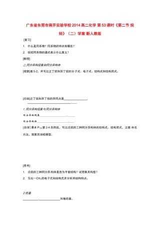 广东省东莞市南开实验学校2014高二化学 第53课时《第二节 烷烃》（二）学案 新人教版
