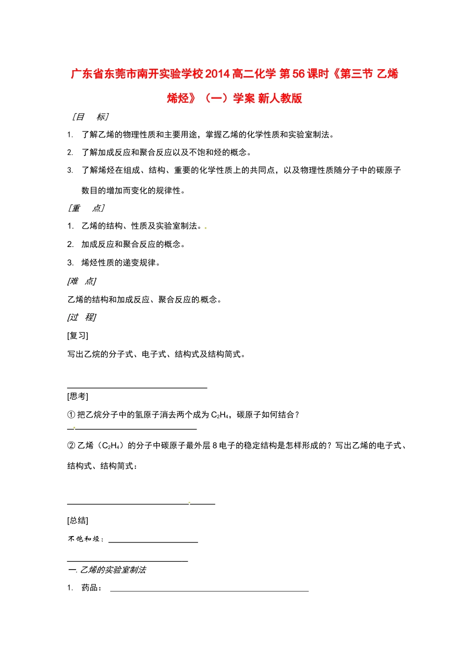 广东省东莞市南开实验学校2014高二化学 第56课时《第三节 乙烯 烯烃》（一）学案 新人教版_第1页