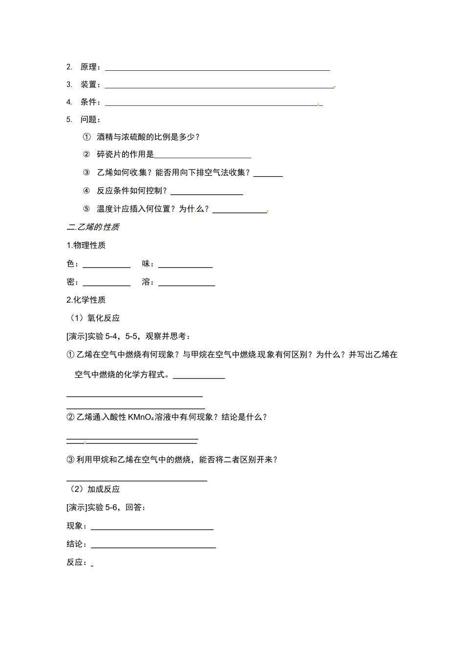广东省东莞市南开实验学校2014高二化学 第56课时《第三节 乙烯 烯烃》（一）学案 新人教版_第2页