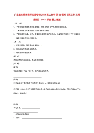 广东省东莞市南开实验学校2014高二化学 第56课时《第三节 乙烯 烯烃》（一）学案 新人教版