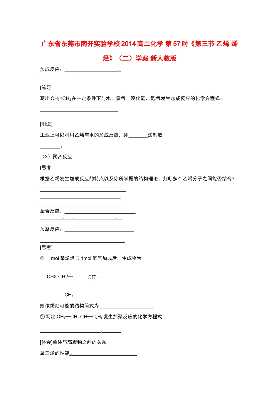 广东省东莞市南开实验学校2014高二化学 第57时《第三节 乙烯 烯烃》（二）学案 新人教版_第1页
