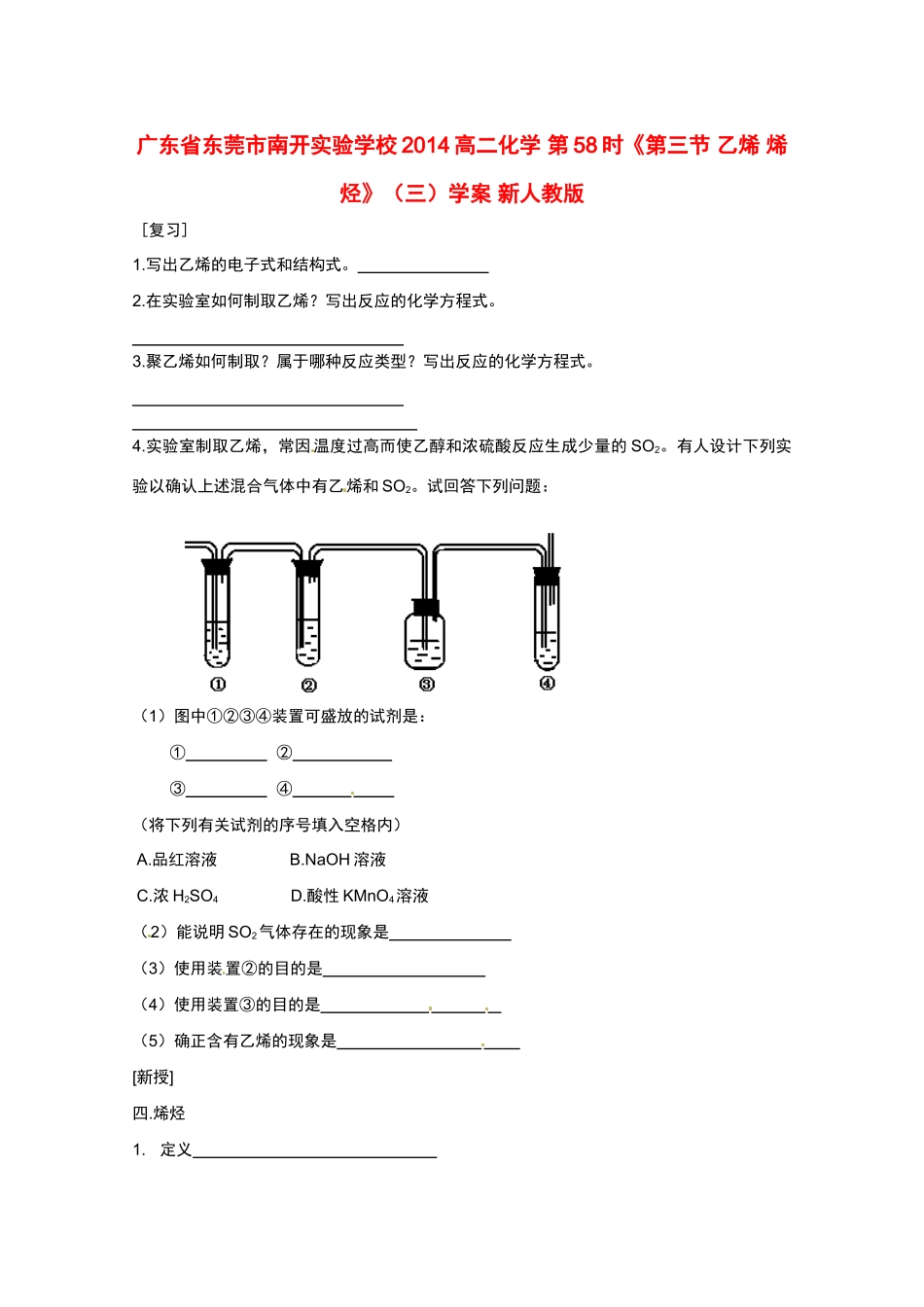 广东省东莞市南开实验学校2014高二化学 第58时《第三节 乙烯 烯烃》（三）学案 新人教版_第1页