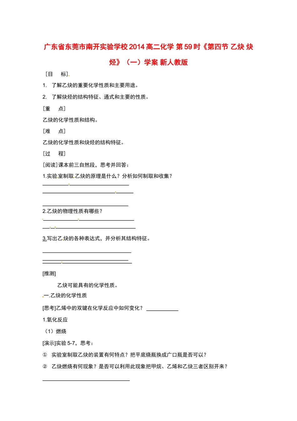 广东省东莞市南开实验学校2014高二化学 第59时《第四节 乙炔 炔烃》（一）学案 新人教版_第1页