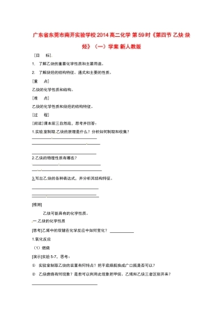 广东省东莞市南开实验学校2014高二化学 第59时《第四节 乙炔 炔烃》（一）学案 新人教版