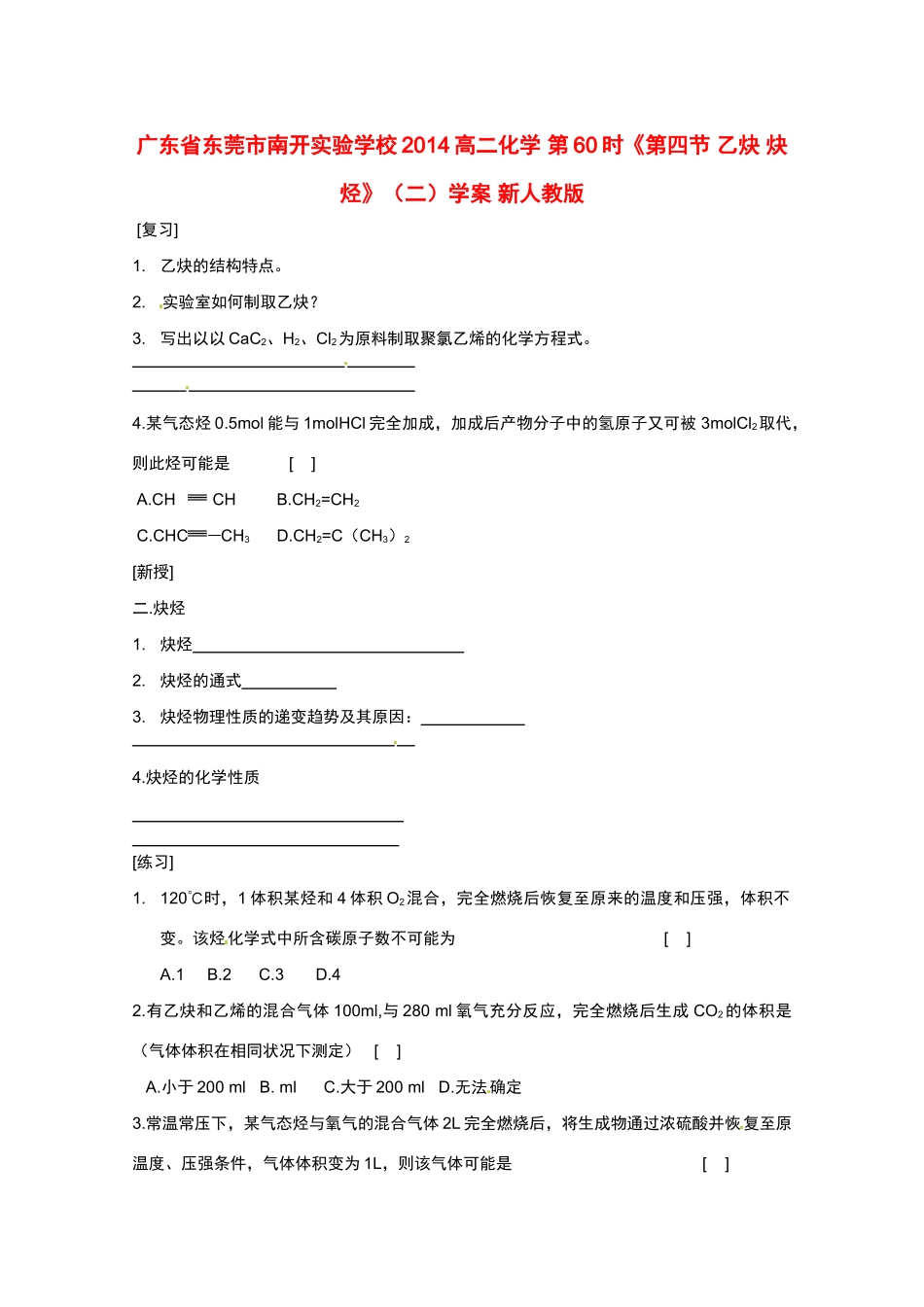 广东省东莞市南开实验学校2014高二化学 第60时《第四节 乙炔 炔烃》（二）学案 新人教版_第1页
