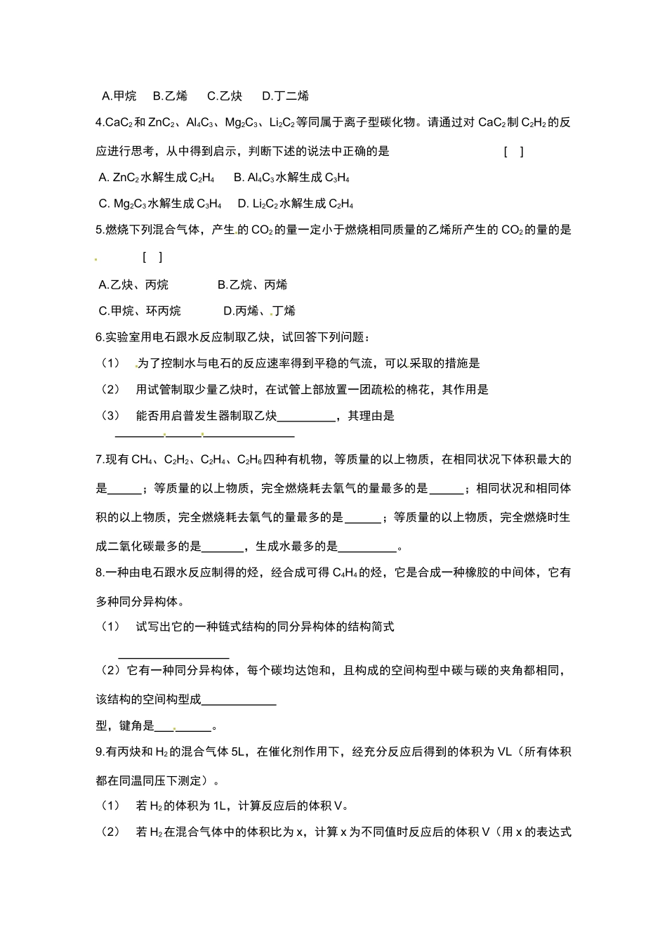 广东省东莞市南开实验学校2014高二化学 第60时《第四节 乙炔 炔烃》（二）学案 新人教版_第2页