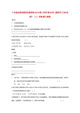 广东省东莞市南开实验学校2014高二化学 第60时《第四节 乙炔 炔烃》（二）学案 新人教版