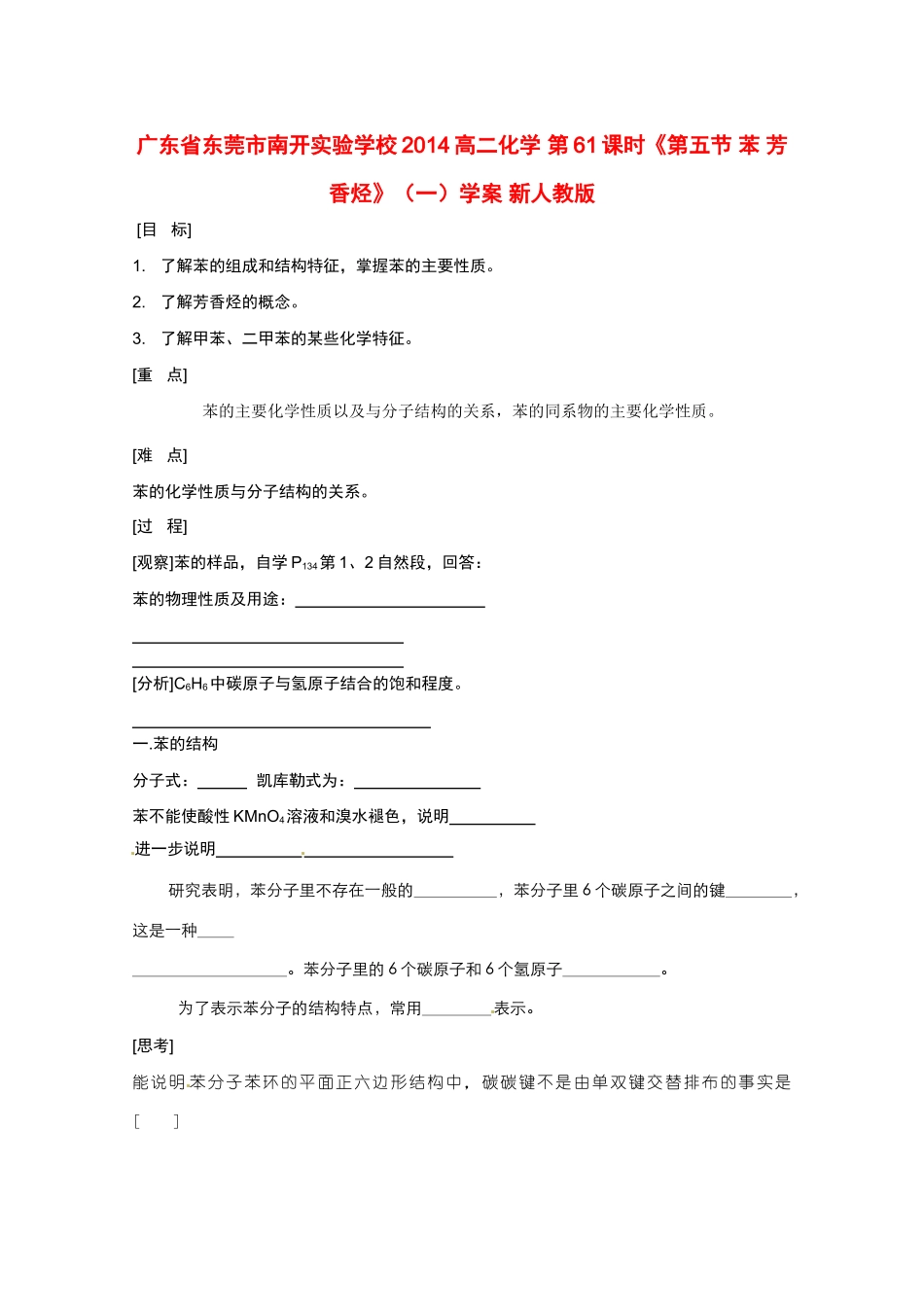 广东省东莞市南开实验学校2014高二化学 第61课时《第五节 苯 芳香烃》（一）学案 新人教版_第1页