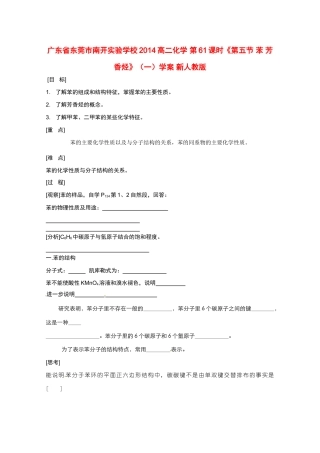 广东省东莞市南开实验学校2014高二化学 第61课时《第五节 苯 芳香烃》（一）学案 新人教版