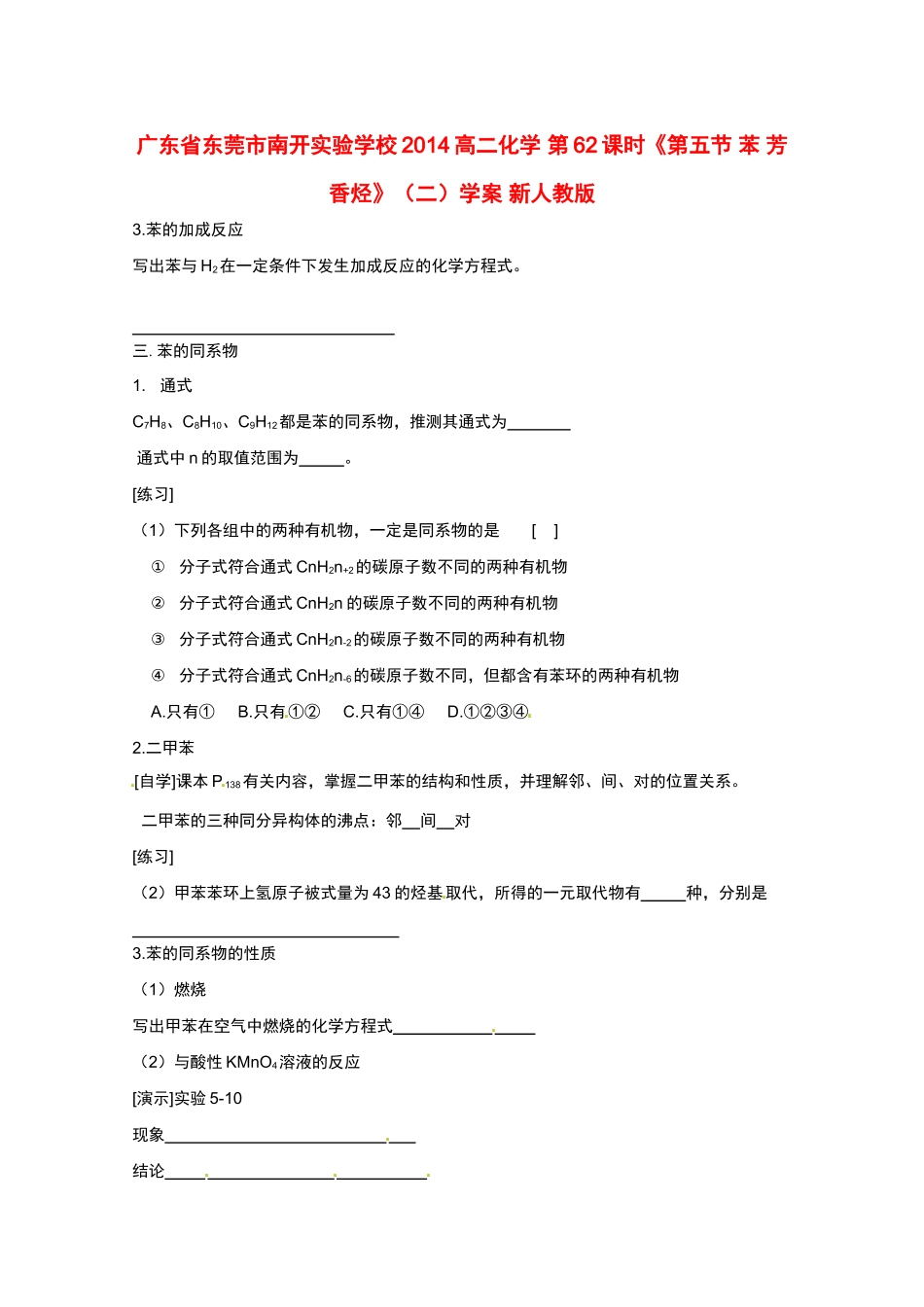 广东省东莞市南开实验学校2014高二化学 第62课时《第五节 苯 芳香烃》（二）学案 新人教版_第1页