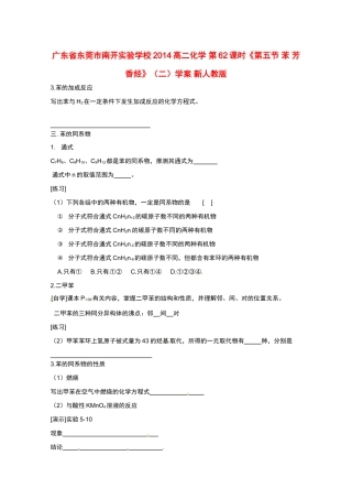 广东省东莞市南开实验学校2014高二化学 第62课时《第五节 苯 芳香烃》（二）学案 新人教版