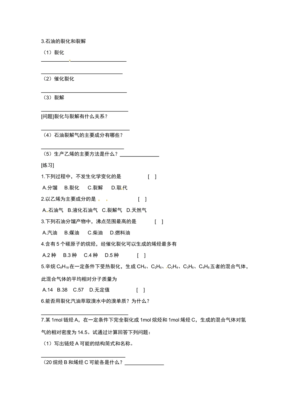 广东省东莞市南开实验学校2014高二化学 第63课时《第六节 石油 煤》（一）学案 新人教版_第2页