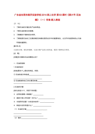广东省东莞市南开实验学校2014高二化学 第63课时《第六节 石油 煤》（一）学案 新人教版