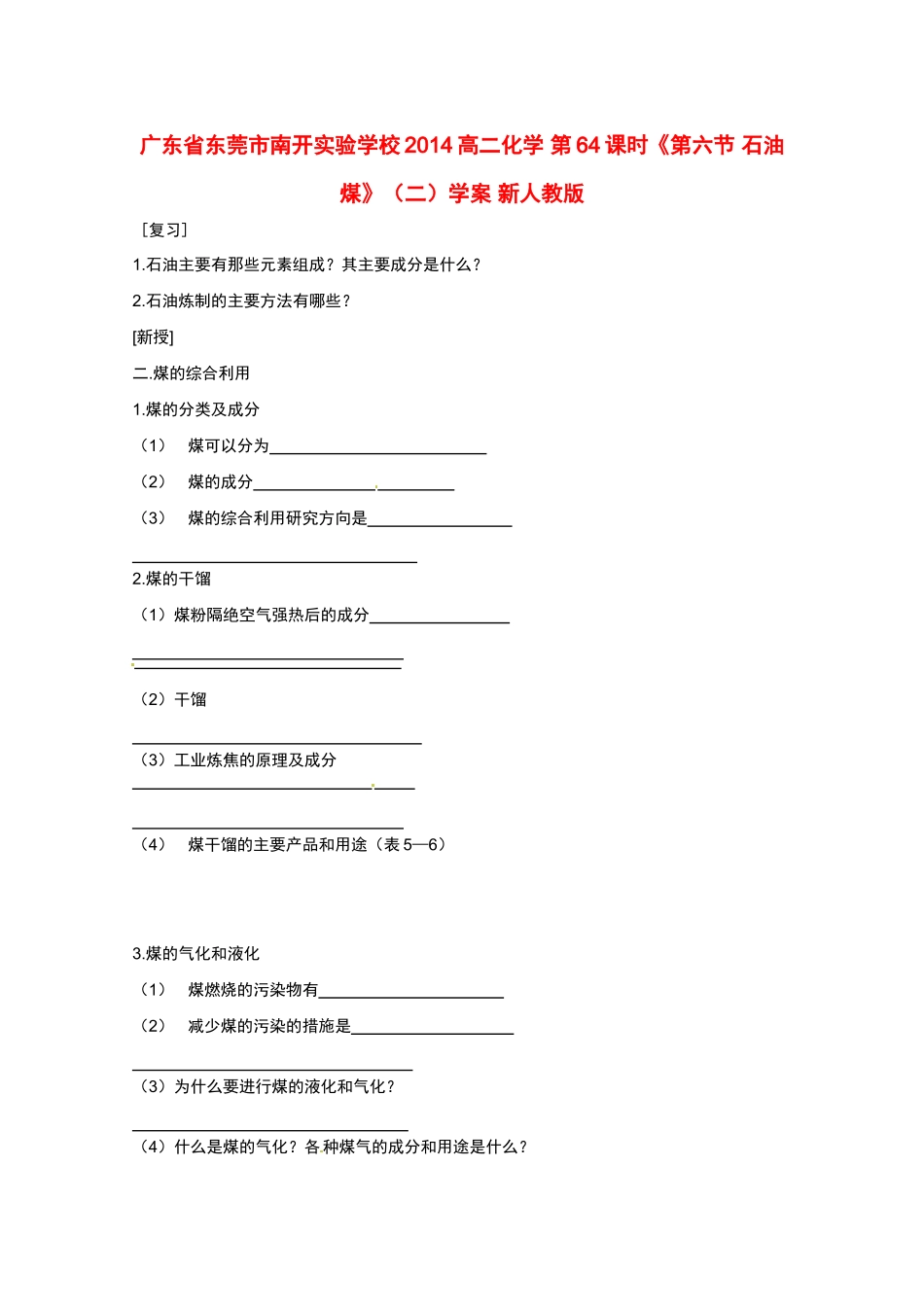 广东省东莞市南开实验学校2014高二化学 第64课时《第六节 石油 煤》（二）学案 新人教版_第1页