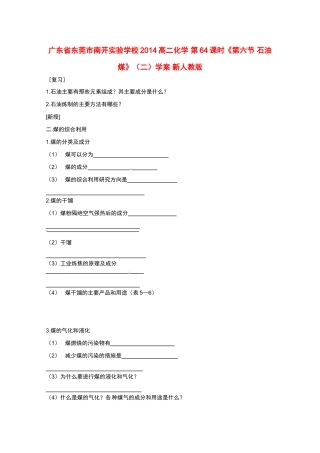 广东省东莞市南开实验学校2014高二化学 第64课时《第六节 石油 煤》（二）学案 新人教版