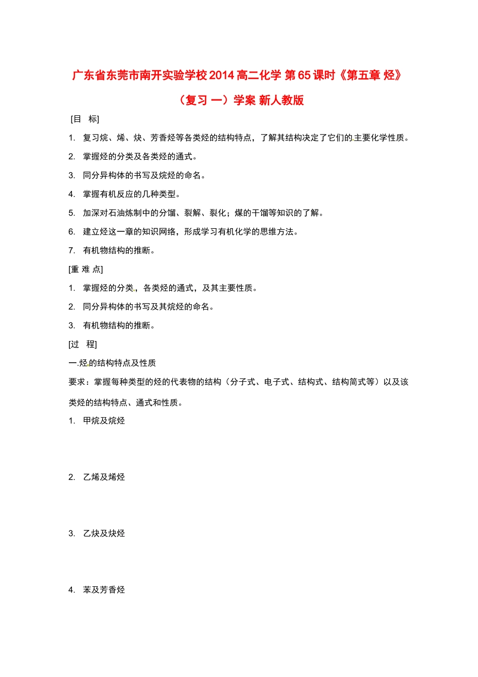 广东省东莞市南开实验学校2014高二化学 第65课时《第五章 烃》（复习 一）学案 新人教版_第1页