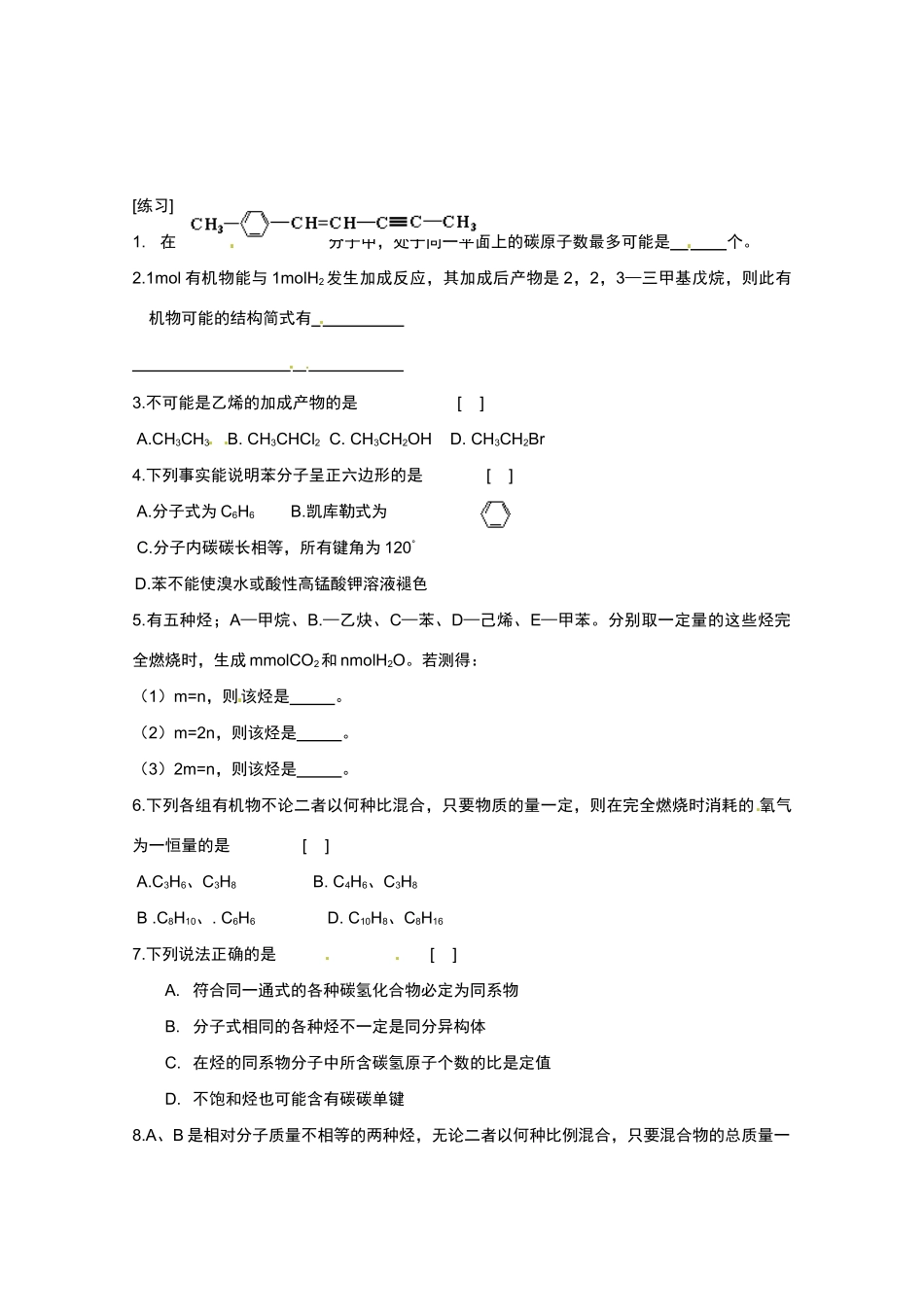 广东省东莞市南开实验学校2014高二化学 第65课时《第五章 烃》（复习 一）学案 新人教版_第2页
