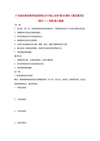 广东省东莞市南开实验学校2014高二化学 第65课时《第五章 烃》（复习 一）学案 新人教版