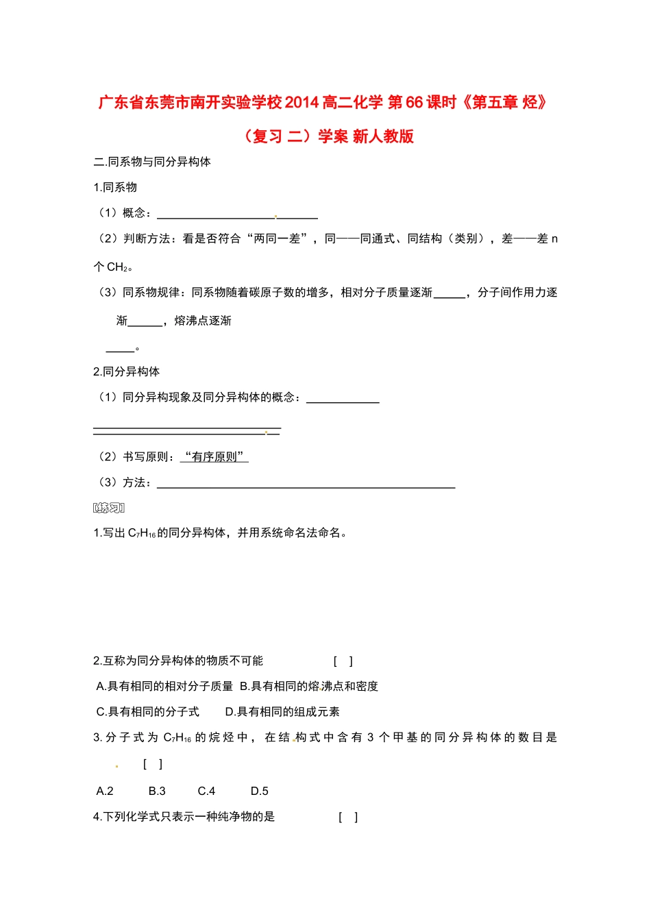 广东省东莞市南开实验学校2014高二化学 第66课时《第五章 烃》（复习 二）学案 新人教版_第1页