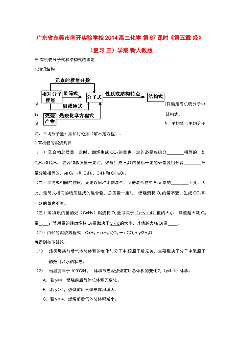广东省东莞市南开实验学校2014高二化学 第67课时《第五章 烃》（复习 三）学案 新人教版_第1页
