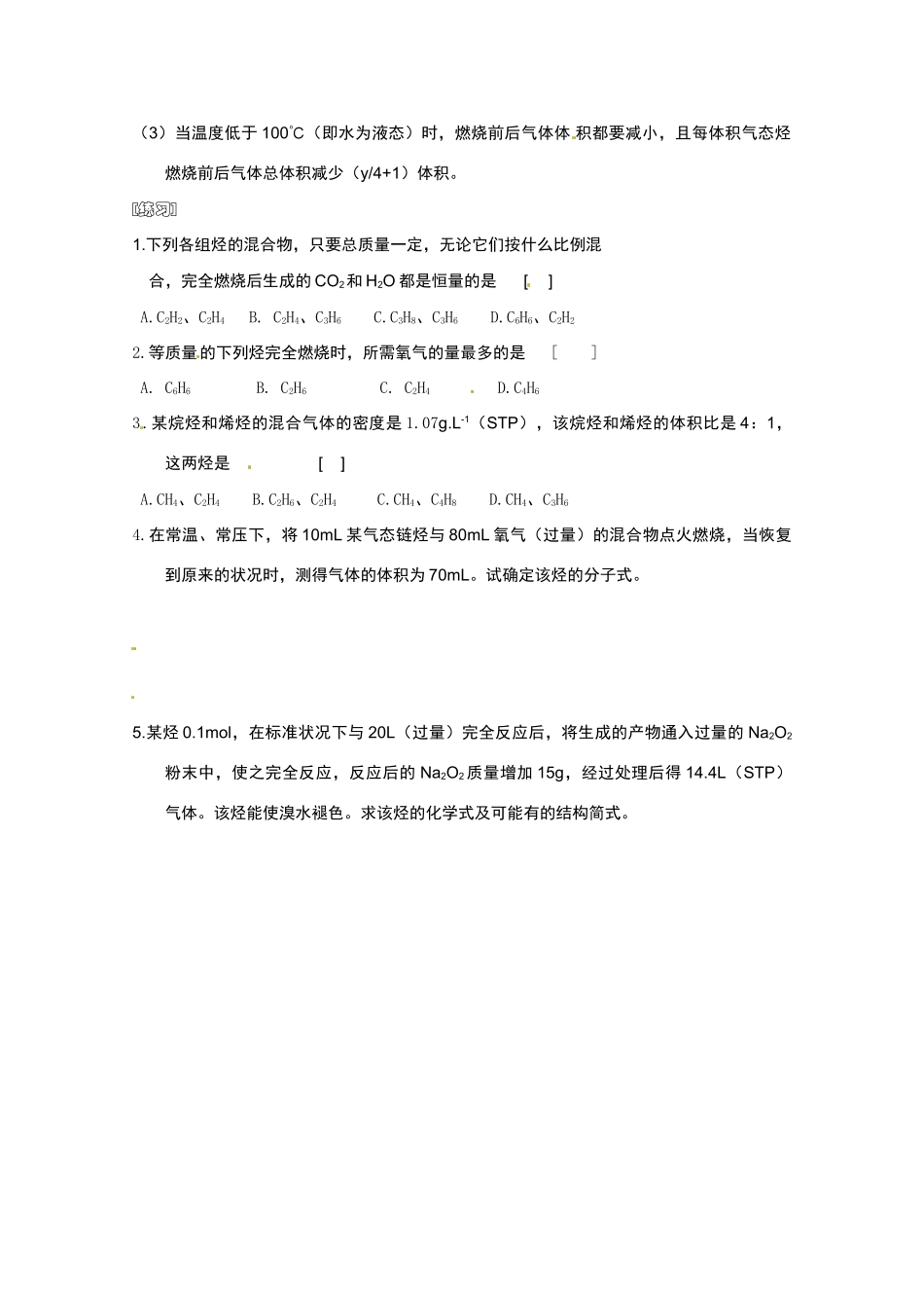 广东省东莞市南开实验学校2014高二化学 第67课时《第五章 烃》（复习 三）学案 新人教版_第2页