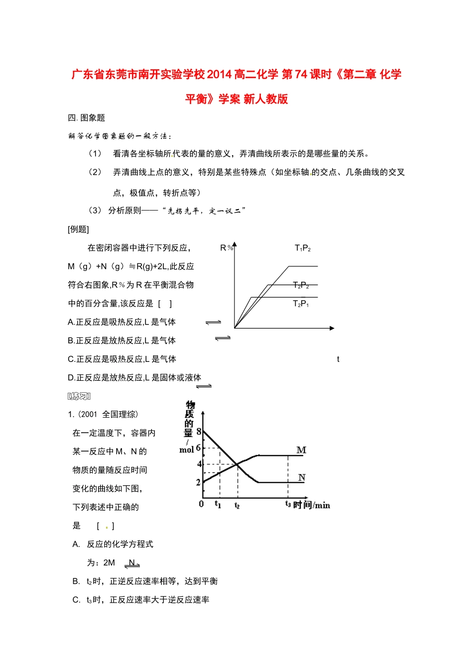 广东省东莞市南开实验学校2014高二化学 第74课时《第二章 化学平衡》学案 新人教版_第1页