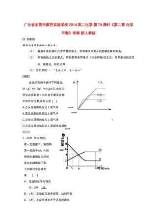 广东省东莞市南开实验学校2014高二化学 第74课时《第二章 化学平衡》学案 新人教版