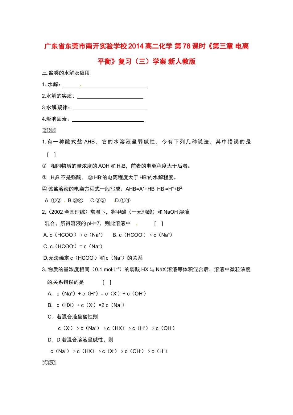 广东省东莞市南开实验学校2014高二化学 第78课时《第三章 电离平衡》复习（三）学案 新人教版_第1页