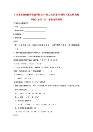 广东省东莞市南开实验学校2014高二化学 第78课时《第三章 电离平衡》复习（三）学案 新人教版
