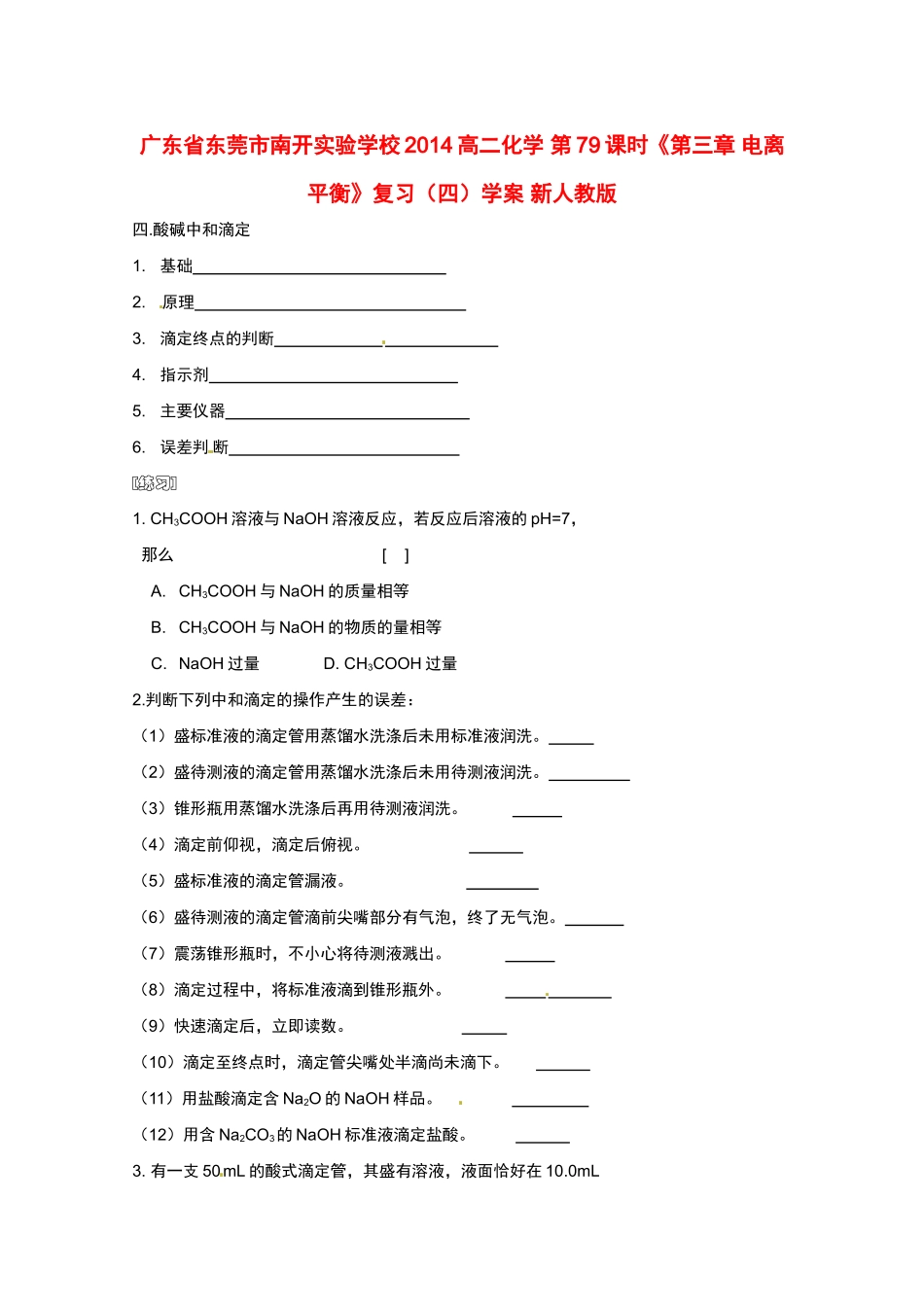 广东省东莞市南开实验学校2014高二化学 第79课时《第三章 电离平衡》复习（四）学案 新人教版_第1页