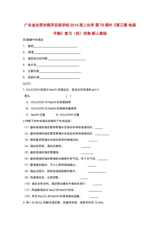 广东省东莞市南开实验学校2014高二化学 第79课时《第三章 电离平衡》复习（四）学案 新人教版