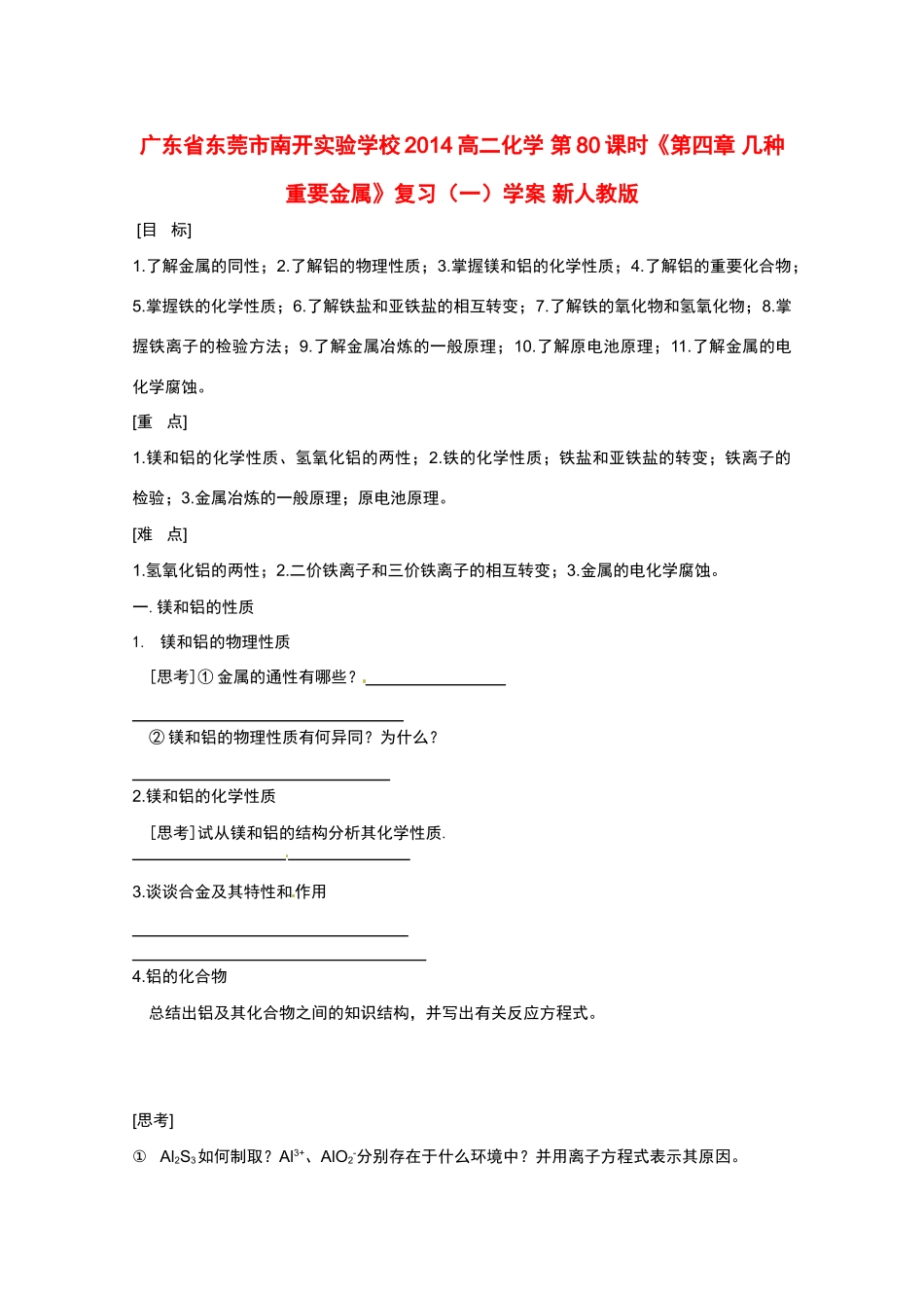 广东省东莞市南开实验学校2014高二化学 第80课时《第四章 几种重要金属》复习（一）学案 新人教版_第1页