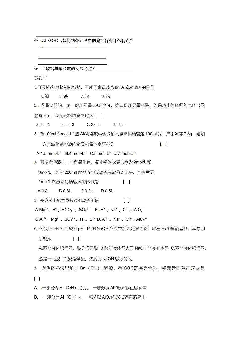 广东省东莞市南开实验学校2014高二化学 第80课时《第四章 几种重要金属》复习（一）学案 新人教版_第2页