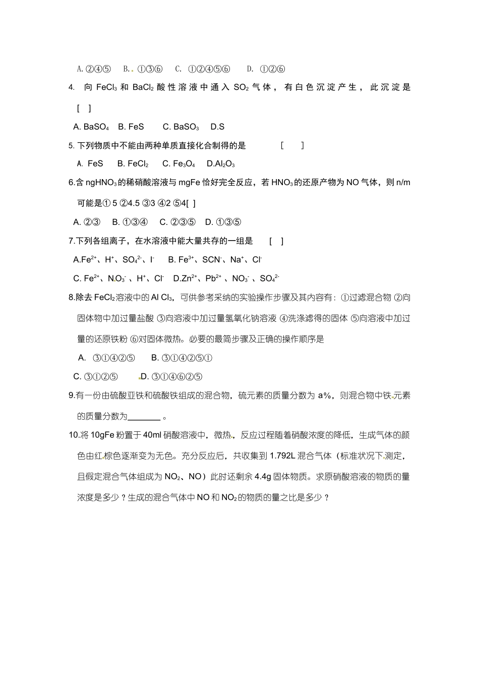 广东省东莞市南开实验学校2014高二化学 第81课时《第四章 几种重要金属》复习（二）学案 新人教版_第2页