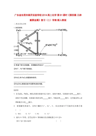 广东省东莞市南开实验学校2014高二化学 第81课时《第四章 几种重要金属》复习（二）学案 新人教版