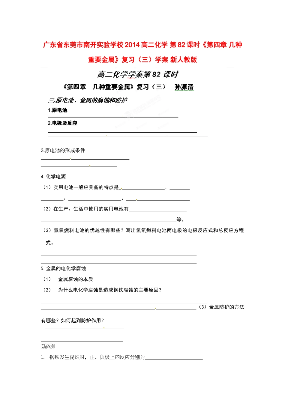 广东省东莞市南开实验学校2014高二化学 第82课时《第四章 几种重要金属》复习（三）学案 新人教版_第1页