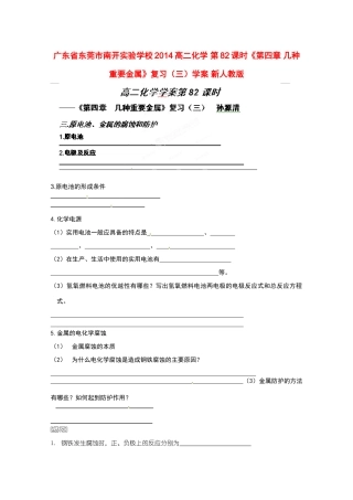 广东省东莞市南开实验学校2014高二化学 第82课时《第四章 几种重要金属》复习（三）学案 新人教版