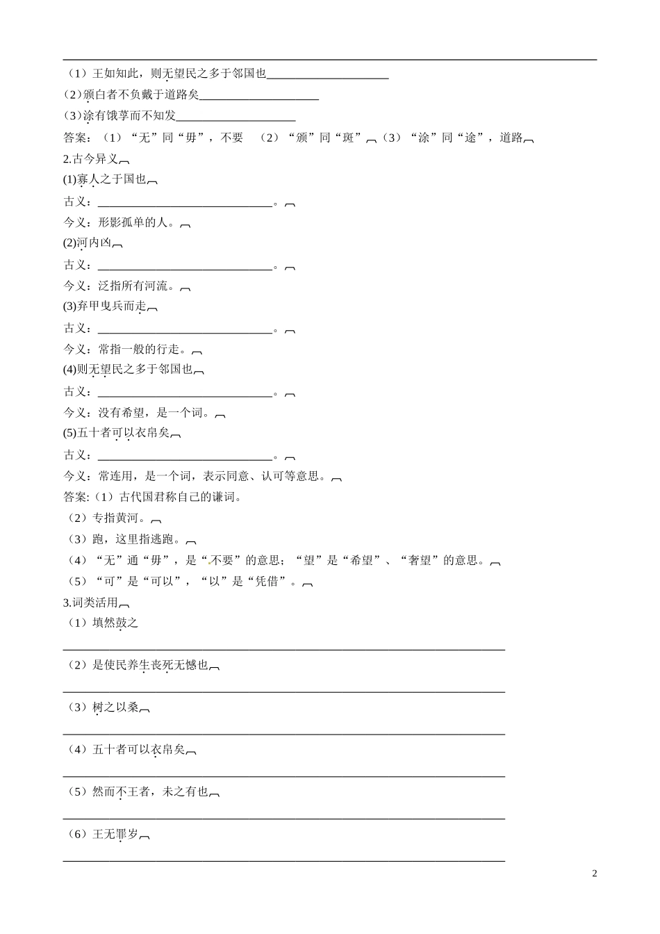 广东省东莞市南开实验学校2014高中语文 1-1-2寡人之于国也同步导学案 苏教版必修4_第2页