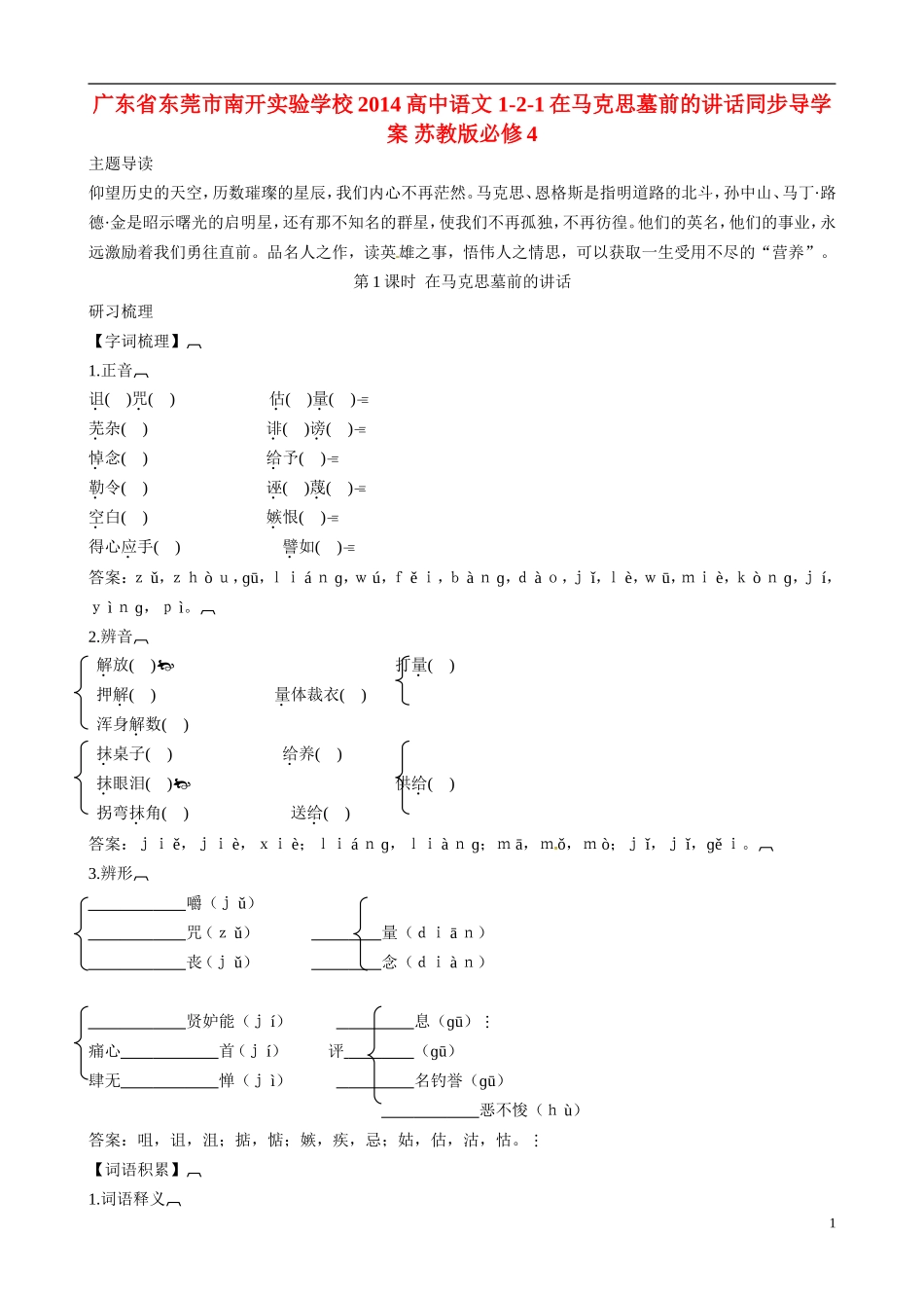 广东省东莞市南开实验学校2014高中语文 1-2-1在马克思墓前的讲话同步导学案 苏教版必修4_第1页