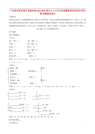 广东省东莞市南开实验学校2014高中语文 1-2-1在马克思墓前的讲话同步导学案 苏教版必修4